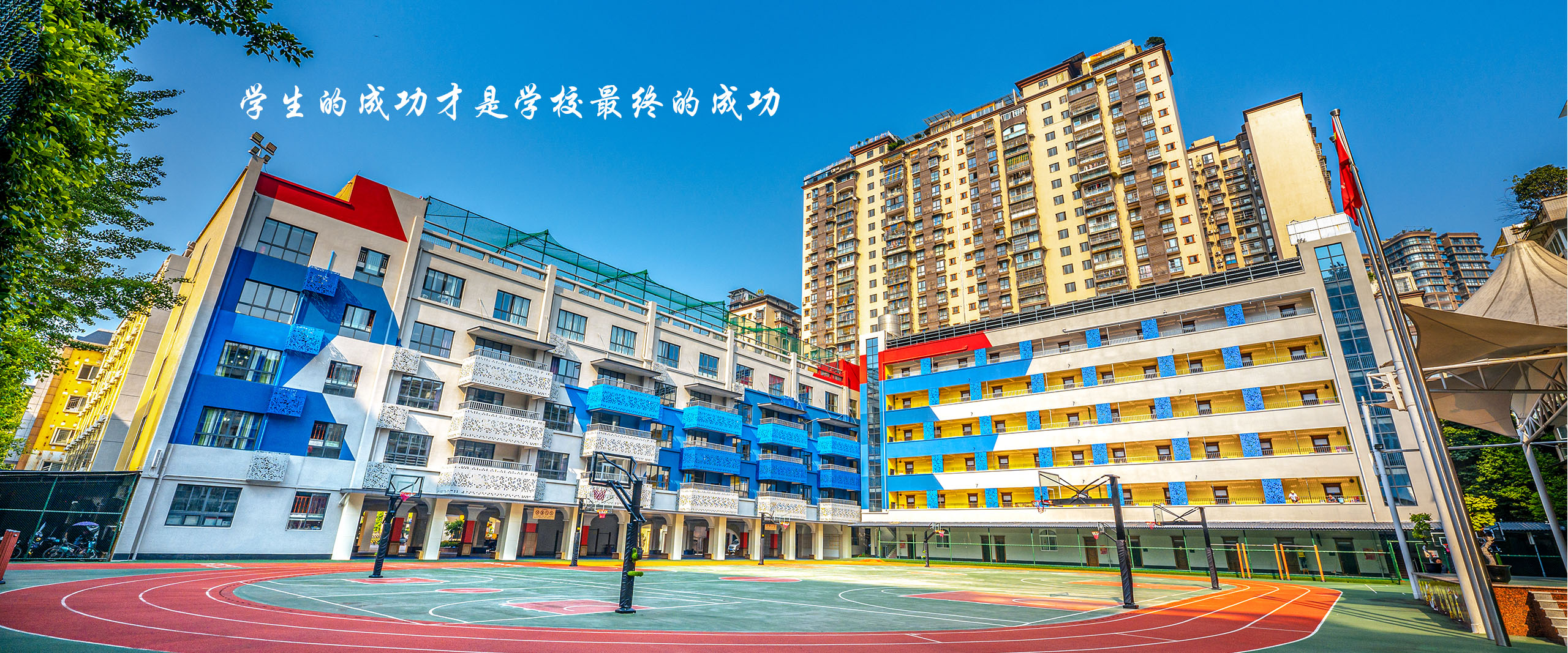 学生的成功才是学校最终的成功